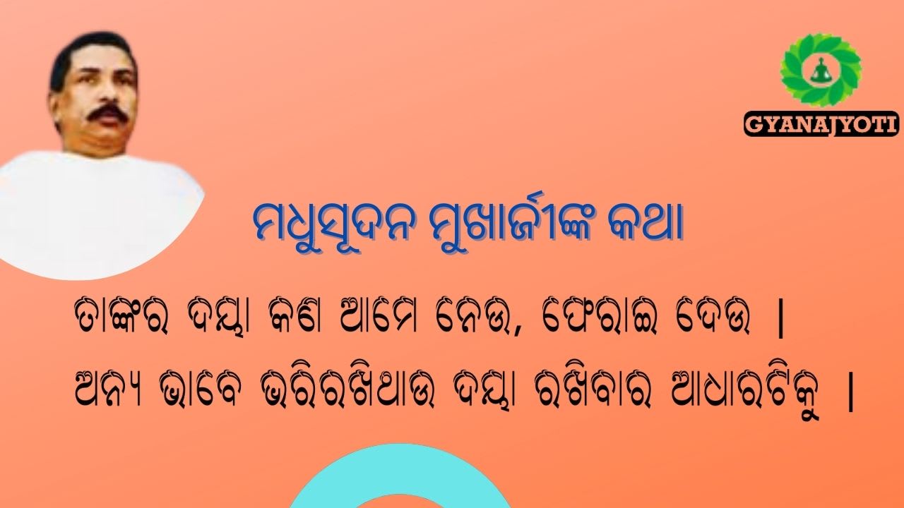 ମଧୁସୂଦନ ମୁଖାର୍ଜୀଙ୍କ କଥା